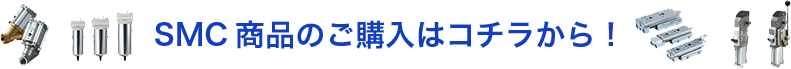 SMC商品のご購入はコチラ！